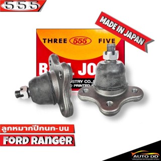 ลูกหมากปีกนกบน FORD RANGER ลูกหมากปีกนก ฟอร์ด เรนเจอร์ รหัส SB-1521 ยี่ห้อ 555 ตองห้า (จำนวน 2 ชิ้น)