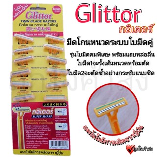 มีดโกนหนวด มีโกนหนวดด้ามเหลือง มีโกนขน กลิเตอร์ Glittor ระบบใบมีดคู่ รุ่นใบมีดคมพิเศษ พร้อมแถบหล่อลื่น (1แผง มี 12 อัน)