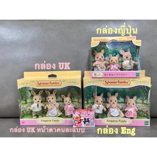 Sylvanian Kangaroo Family มือ 1 กล่องญี่ปุ่น และกล่องจาก UK (หน้าตาไม่เหมือนกัน) ครอบครัวจิงโจ้  จิงโจ้ ตุ๊กตา