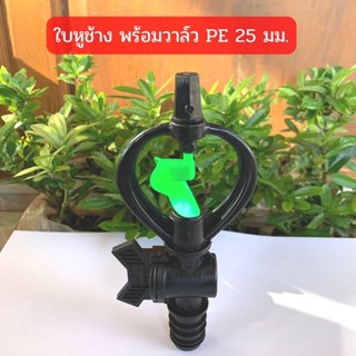 สปริงเกอร์ ใบหูช้าง (น้ำกระจาย) พร้อมวาล์ว  PE 25 มม.