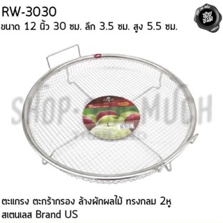 ตะกร้า ตะกร้ากลม ตะกร้าล้างผัก ผลไม้ สะเด็ดน้ำ กรองของเหลว 2 หู สเตนเลส 30x5.5 ซม. US RW-3030 - 1 ใบ