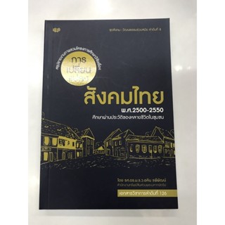 การเปลี่ยนแปลงสังคมไทย พ.ศ.2500-2550