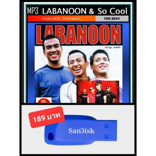 USB-MP3 ลาบานูน Labanoon &amp; โซคูล So Cool รวมฮิตอัลบั้มดัง #เพลงไทย #เพลงร็อค ☆แฟลชไดร์ฟ-ลงเพลงพร้อมฟัง ☆169 เพลง