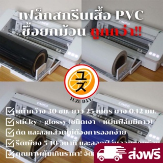 เฟล็ก PVC flex รีดร้อน ขายยกม้วน หน้ากว้าง 30 ซม. ยาว 25 เมตร สำหรับใช้สกรีนเสื้อ