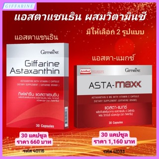 แอสตาแซนธิน ผสมวิตามินซี กิฟฟารีน Astaxanthin GIFFARINE อาหารเสริม สาหร่ายแดง ลดเลือนริ้วรอยและจุดด่างดำ ต้านอนุมูลอิสระ