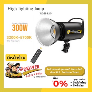 จัดส่งด่วน 4 ชั่วโมง High lighting lamp MM8820 ไฟสตูดิโอ 300W ไฟสตูดิโอปรับสีได้ 3200-5700K