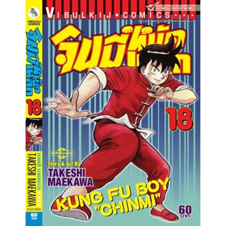 จินมี่หมัดเหล็ก ภ.1 เล่ม 18 TAKESHI MAEKAWA