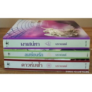 ขายนิยาย ผู้แต่ง นราเกตต์ //เงาเสน่หา,ลมซ่อนรัก,ดาวห่มฟ้า //มือสอง