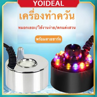 ครื่องสร้างควัน หมอกอัตโนมัติ เครื่องสร้างควัน เครื่องพ่นควัน  พร้อมไฟLED Mist Maker น้ำพุฮวงจุ้ย ทำหมอก น้ำพุบ่อปลา