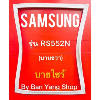 ขอบยางตู้เย็น SAMSUNG รุ่น RS552N (บานขวา) บายไซร้