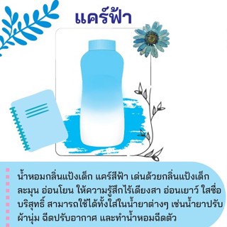 สารให้ความน้ำหอม กลิ่นแคร์ฟ้า ขนาด 30 cc.