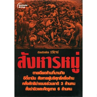 หนังสือ - สังหารหมู่ 1 (พกพา) - 2