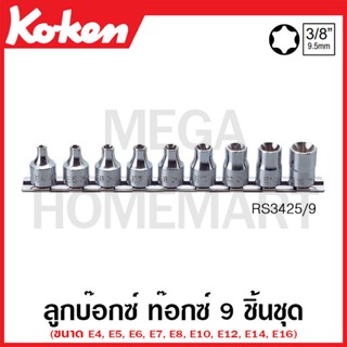 Koken # RS3425/9 ลูกบ๊อกซ์ ท๊อกซ์ ชุด 9 ชิ้น SQ. 3/8 นิ้ว ในรางเหล็ก (Torx Sockets Set on Rail)