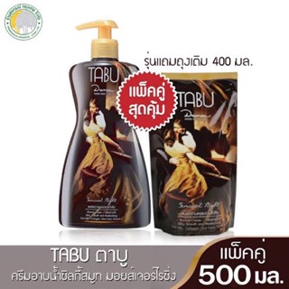 (1แถม1)#ตาบู ครีมอาบน้ำ ซิลกี้สมูท&amp;มอยส์เจอร์ไรซิ่ง 500มล.แถมถุงเติม 400มล.