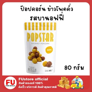 FUstore (80กรัม) ป๊อปสตาร์ สแนค ป๊อบคอร์น รสบานอฟฟี่ popstar popcorn banoffe snack dessrt ของว่าง ขนม ป็อบคอร์น อร่อย