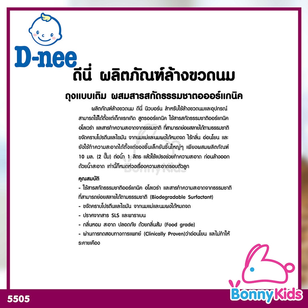(5505) D-Nee New Born ผลิตภัณฑ์ล้างขวดนมเด็กดีนี่ นิวบอร์น 1 แถม 1 ถุงแบบเติม ขนาด 600 มล.