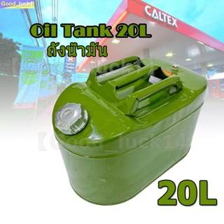 【Good_luck1】แกลลอนน้ำมัน ถังน้ำมัน ถังน้ำมันสำรอ 20 ลิตร AP Oil Tank 20L Green