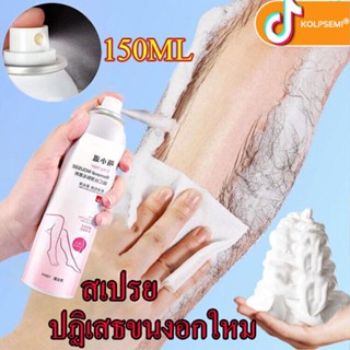 Calosemiสเปรย์กำจัดขน 150ml️กำจัดขนอย่างอ่อนโยน ไม่ทำร้ายผิว ยับยั้งขนขึ้นใหม่ มูสกำจัดขนถาวร มูสกำจัดขน