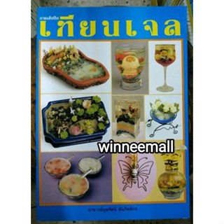 หนังสือการเย็บปักเทียนเจล