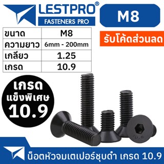 น็อตดำ หัวจมเตเปอร์ M8 เกรด 10.9 แข็งพิเศษ สกรูชุบแข็งดำ เกลียวมิล ตลอด 1.25 หยาบ / Hex Socket Head Cap Machine DIN7991