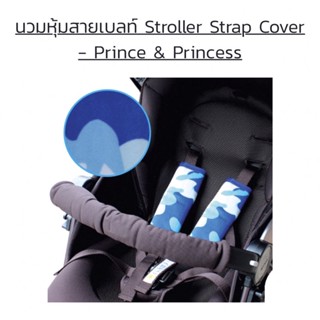 ถอดซักง่าย นวมหุ้มสายเบลท์ Stroller Strap Cover - PRINCE &amp; PRINCESS