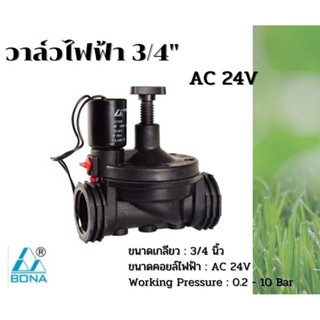 วาล์วไฟฟ้าโซลีนอย 3/4 นิ้ว (6 หุน) Bona AC 24V ส่งจากประเทศไทย