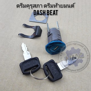 กุญแจล็อคเบาะ ชุดกุญแจล็อคเบาะ honda ดรีมคุรุสภา ดรีมc100n dash beat custom c900 nova ls sonic