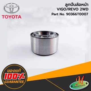 TOYOTA - 90366T0007 ลูกปืนล้อหน้า VIGO/REVO 2WD ของแท้