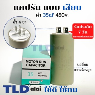 คาปาซิเตอร์ รัน แคปรัน แบบหัวเสียบ 35uF 450V. คาปาซิเตอร์ ยี่ห้อ LMG CBB60