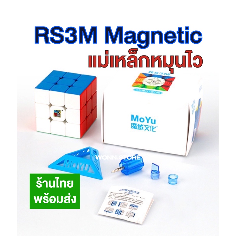 TY009 พร้อมส่ง MoYu RS3M Magnetic รูบิค รูบิกแม่เหล็ก 3x3 หมุนไวระดับแชมป์ Rubik