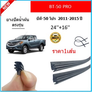 ราคา1เส้น ยางปัดน้ำฝน BT-50 PRO BT50 บีที-50 โปร  2011-2015 ยางปัดน้ำฝนหน้า