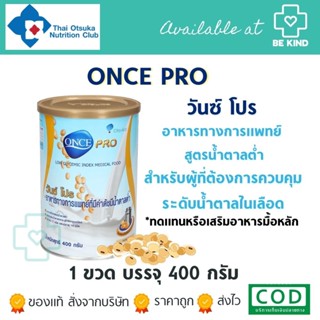 ONCE PRO วันซ์ โปร 400 กรัม อาหารชนิดผง ชง ดื่ม สูตรน้ำตาลต่ำใช้แทนอาหารมื้อหลัก