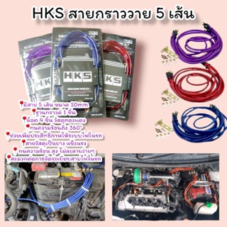 สายกราวด์วาย HKS สายกราวด์วาย