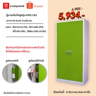 Luckyworld ตู้บานเปิดทึบ รุ่น KWS-183B