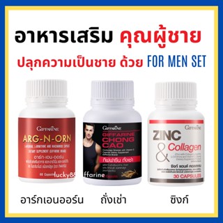 [ส่งฟรี] อาหารเสริมสำหรับผู้ชาย MEN SETเสริมสมรรถภาพทางเพศ ถั่งเช่า / อาร์กเอนออร์น /ซิงก์ GIFFARINE