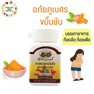 ถูกสุด ขมิ้นชันแคปซูลอภัยภูเบศร 1กระปุก 60 แคปซูล พร้อมส่ง