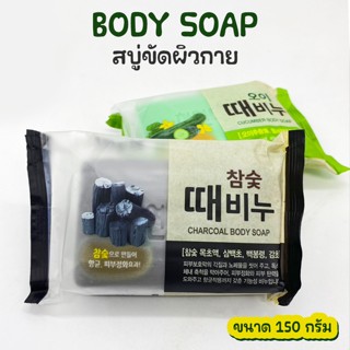 BODY SOAP สบู่ถูตัว สบู่เกาหลี สบู่ขัดผิวกาย No.KO019