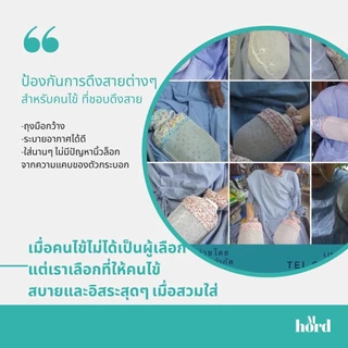 M-Hord ถุงมือกันดึง ป้องกันผู้ป่วยเผลอดึงสายน้ำเกลือ Restraint Gloves For Patients ยี่ห้อ เอ็ม-ฮอร์ด