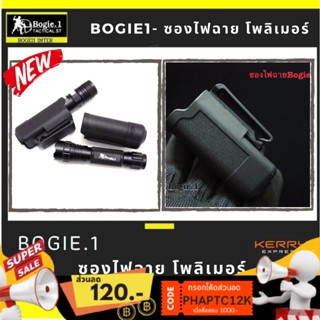 Bogie1 ซองไฟฉาย โพลิเมอร์ สีดำ ซองโพลิเมอร์ แบรนด์ Bogie.1