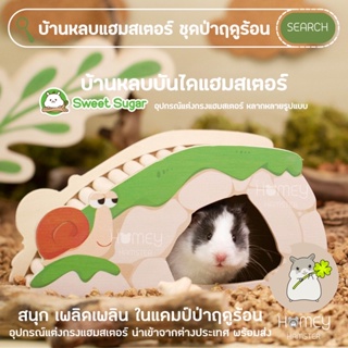 Homey Hamster บ้านหลบแฮมสเตอร์ Sweet Sugar บันไดแฮมสเตอร์ จักรแฮมสเตอร์ เม่นแคระ รองกรง กล่องขุด niteangel millamore