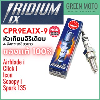 หัวเทียนอิริเดียมมอเตอร์ไซค์ NGK เอ็นจีเค IRIDIUM IX CPR9EAIX-9 4 จังหวะเกลียวยาว Scoopy-i / Click-i / ICON / Airblade-i