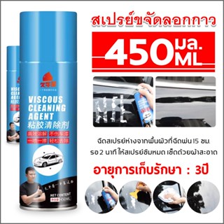 น้ำยาลอกกาว น้ำยาลบคราบกาว 450ml สเปรย์ลอกกาว น้ำยาล้างคราบกาว สเปรย์ลบคราบกาว ขจัดคราบกาวอย่างแน่นหนา