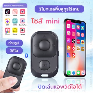 รีโมทเซลฟี่บลูทูธไร้สาย ถ่ายรูป/วิดีโอ/เล่น TikTok ไซส์ mini