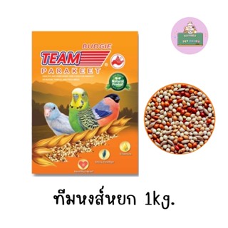 Team อาหารนกหงส์หยก ทีม ขนาด 1kg.