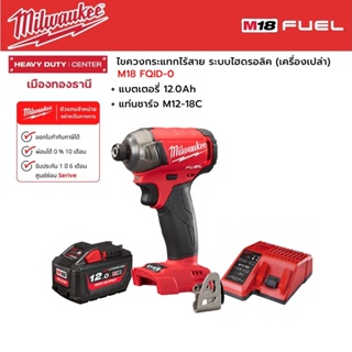 Milwaukee - M18 FQID-0 ไขควงกระแทกไร้สาย 18 โวลต์ ระบบไฮดรอลิค พร้อมแบตเตอรี่ 12.0 แอมป์อาว และแท่นชาร์จ M12-18C