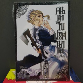 คนลึกไขปริศนาลับ BLACK BUTLER เล่มที่ 31 หนังสือการ์ตุน มังงะ มือหนึ่ง