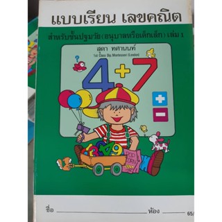 แบบเรียน เลขคณิต สำหรับชั้นปฐมวัย เล่ม1