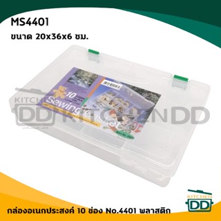 กล่อง กล่องใส่ของ กล่องอเนกประสงค์ 10 ช่อง No.4401 20x36x6 ซม. พลาสติก MS4401 - 1 ใบ