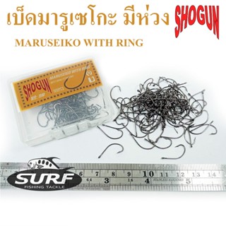 (ใช้โค้ด INCLS22 ลด 50% สูงสุด 100) เบ็ดโชกุน Shogun Maruseigo Ring ตัวเบ็ด มารูเซโกะ แบบบิด มีห่วง