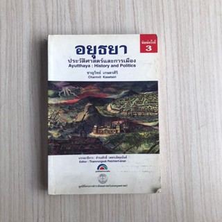 หนังสือ อยุธยา ประวัติศาสตร์และการเมือง Ayutthaya  History and Politics หนังสือมือสอง